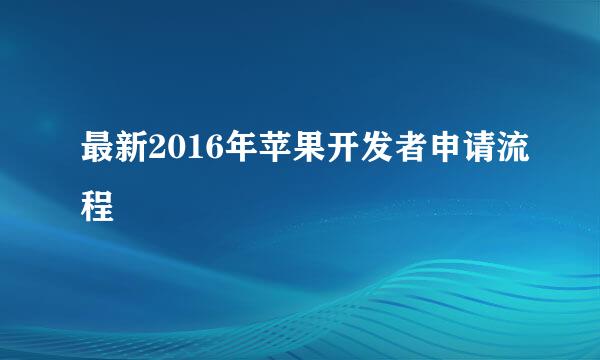 最新2016年苹果开发者申请流程