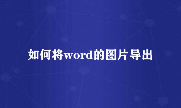 如何将word的图片导出