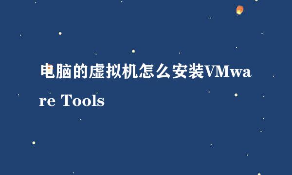 电脑的虚拟机怎么安装VMware Tools