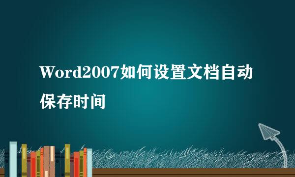 Word2007如何设置文档自动保存时间