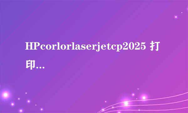 HPcorlorlaserjetcp2025 打印机彩色与黑白切换