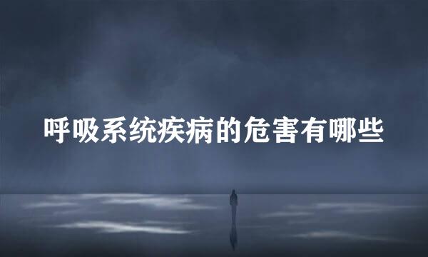 呼吸系统疾病的危害有哪些