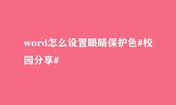 word怎么设置眼睛保护色#校园分享#