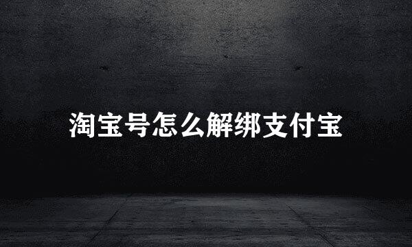 淘宝号怎么解绑支付宝