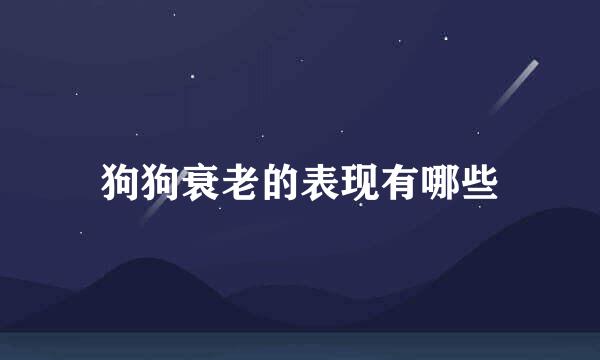 狗狗衰老的表现有哪些