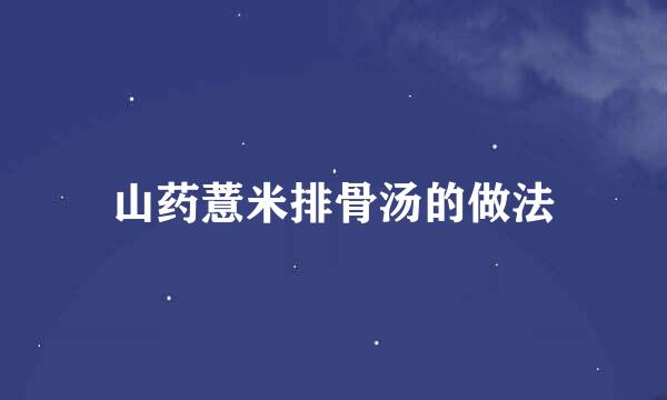 山药薏米排骨汤的做法