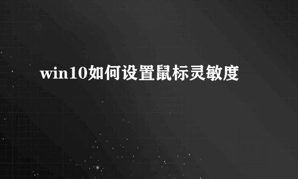win10如何设置鼠标灵敏度