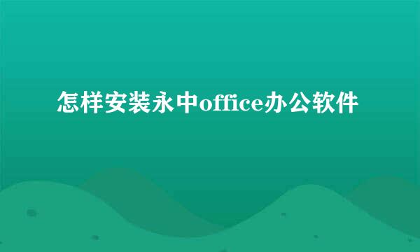 怎样安装永中office办公软件