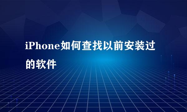 iPhone如何查找以前安装过的软件