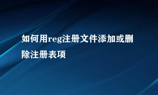 如何用reg注册文件添加或删除注册表项