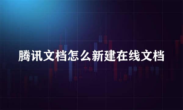 腾讯文档怎么新建在线文档
