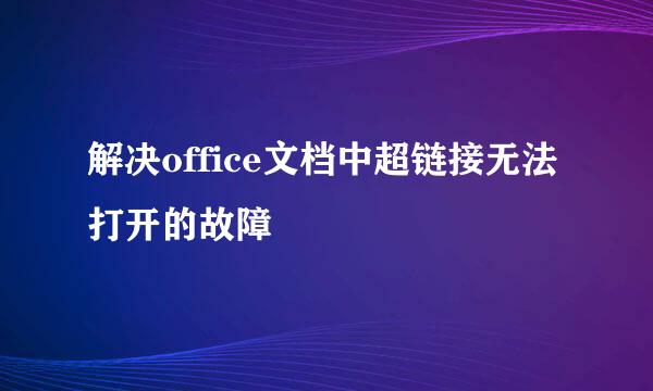 解决office文档中超链接无法打开的故障