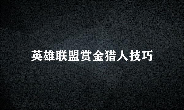 英雄联盟赏金猎人技巧