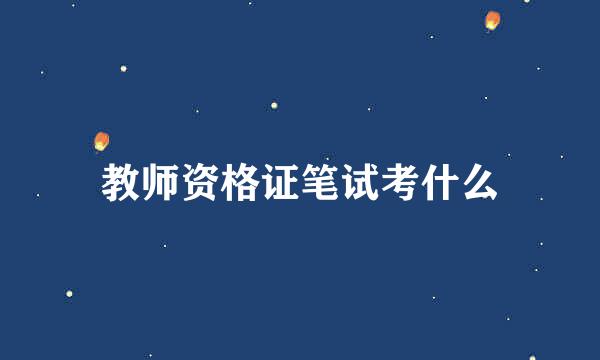 教师资格证笔试考什么