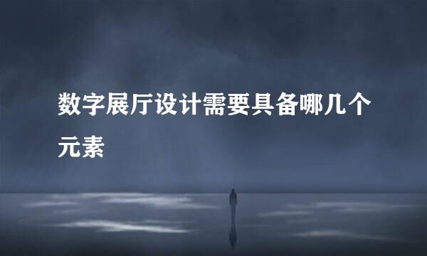 数字展厅设计需要具备哪几个元素