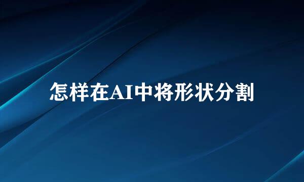 怎样在AI中将形状分割
