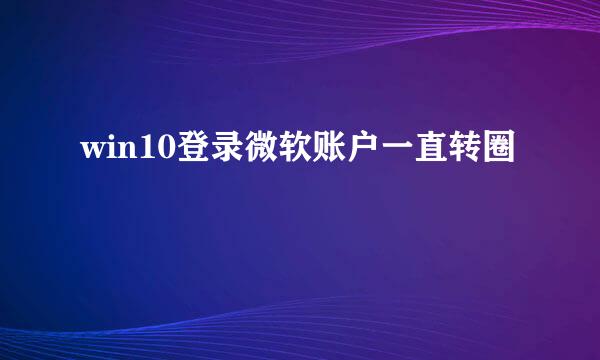 win10登录微软账户一直转圈