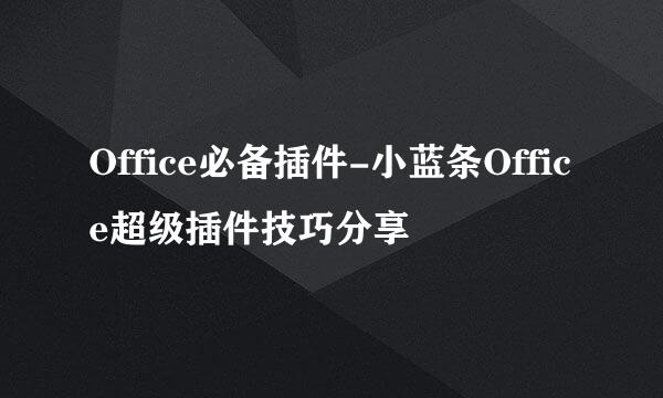 Office必备插件-小蓝条Office超级插件技巧分享