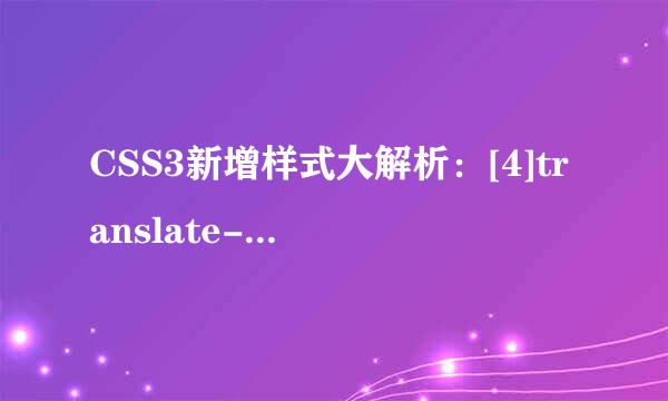 CSS3新增样式大解析：[4]translate-元素位移