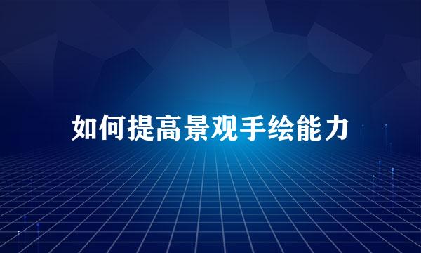 如何提高景观手绘能力