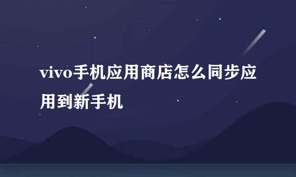vivo手机应用商店怎么同步应用到新手机
