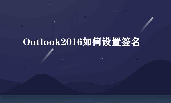 Outlook2016如何设置签名