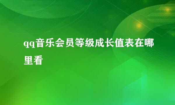qq音乐会员等级成长值表在哪里看