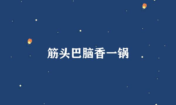 筋头巴脑香一锅