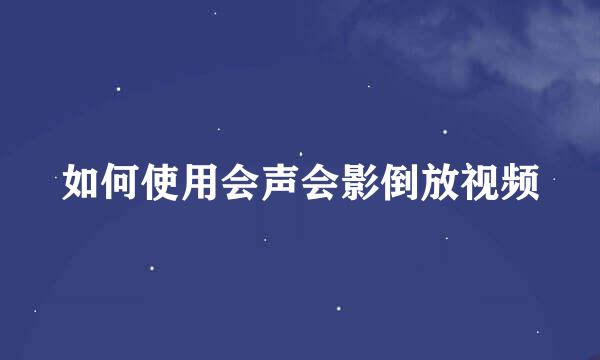 如何使用会声会影倒放视频