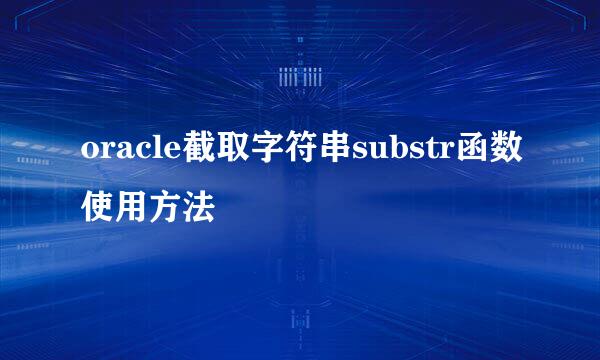 oracle截取字符串substr函数使用方法