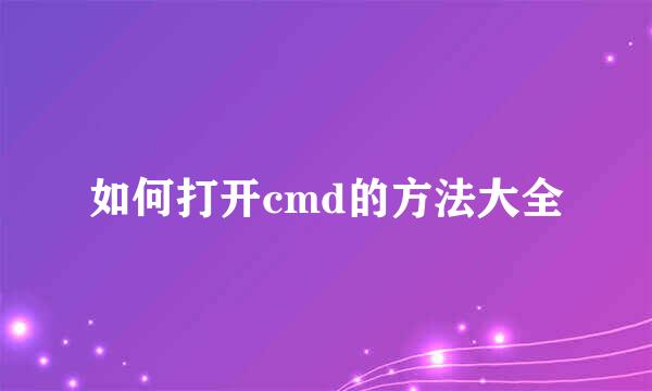如何打开cmd的方法大全