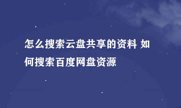怎么搜索云盘共享的资料 如何搜索百度网盘资源