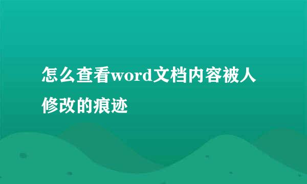 怎么查看word文档内容被人修改的痕迹