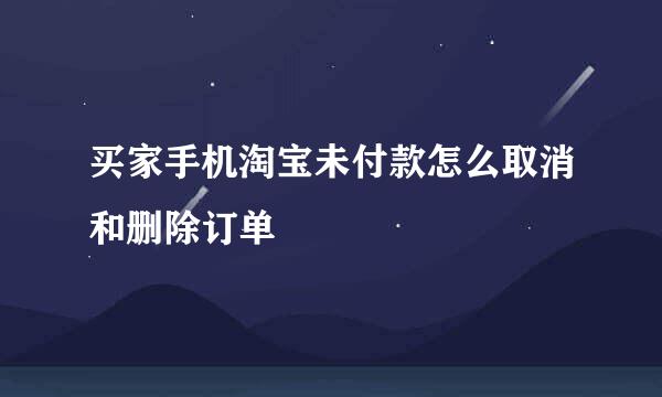 买家手机淘宝未付款怎么取消和删除订单