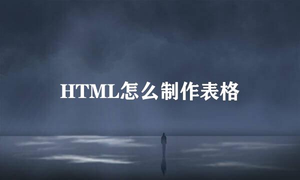 HTML怎么制作表格