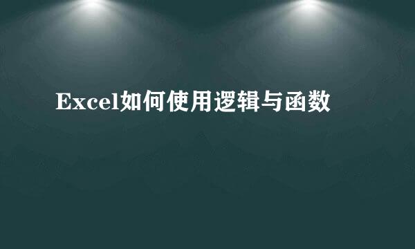 Excel如何使用逻辑与函数