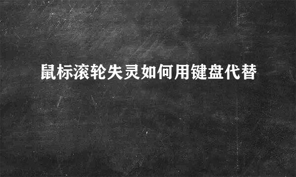 鼠标滚轮失灵如何用键盘代替