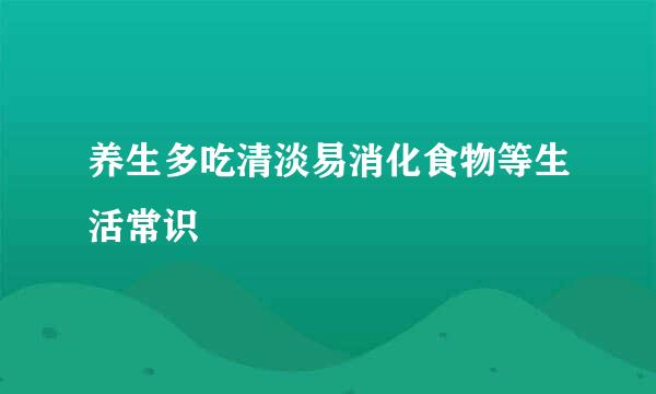养生多吃清淡易消化食物等生活常识