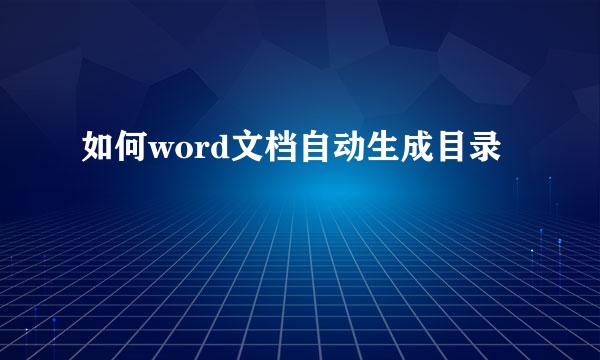 如何word文档自动生成目录
