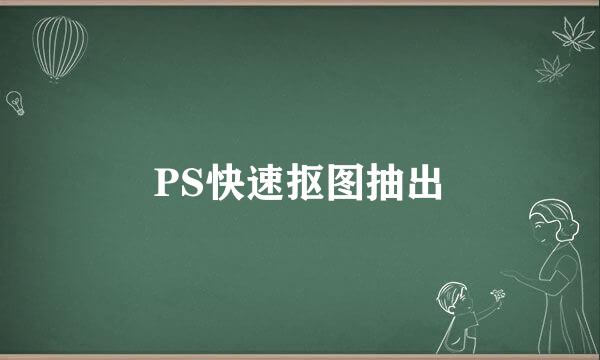 PS快速抠图抽出