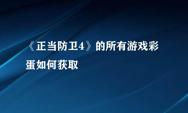 《正当防卫4》的所有游戏彩蛋如何获取