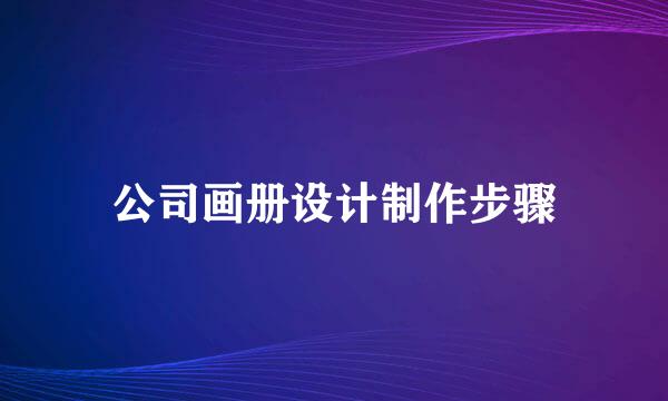 公司画册设计制作步骤