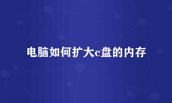 电脑如何扩大c盘的内存