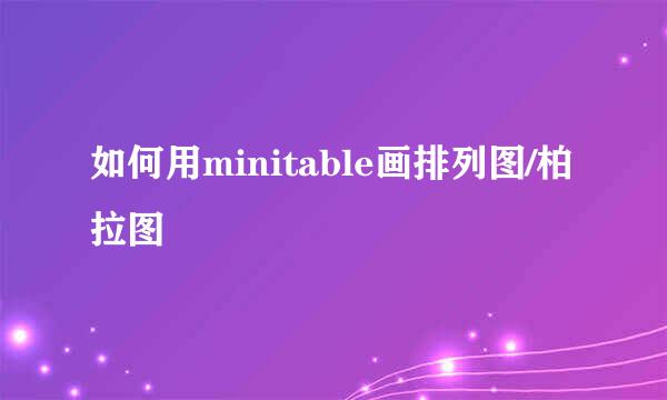 如何用minitable画排列图/柏拉图