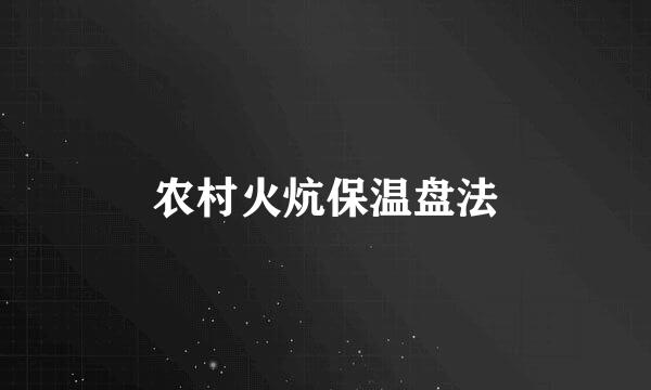 农村火炕保温盘法