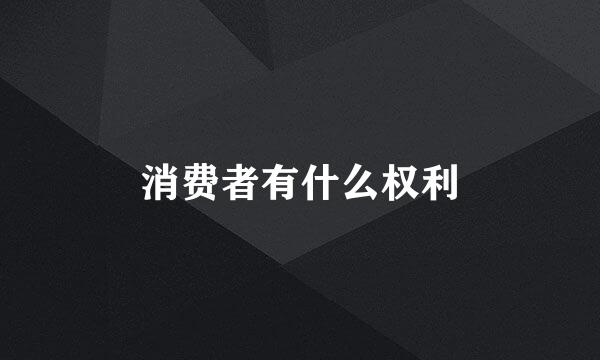 消费者有什么权利