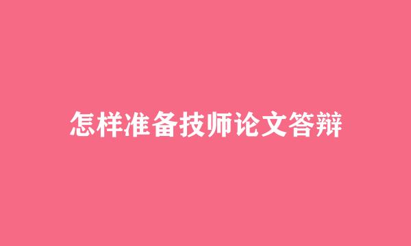 怎样准备技师论文答辩