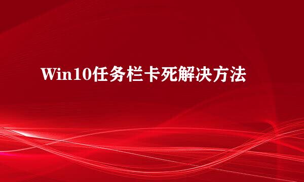 Win10任务栏卡死解决方法
