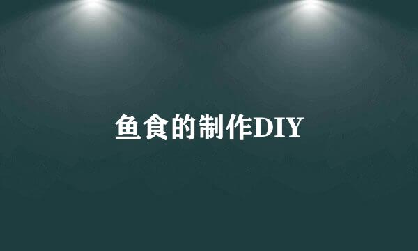鱼食的制作DIY