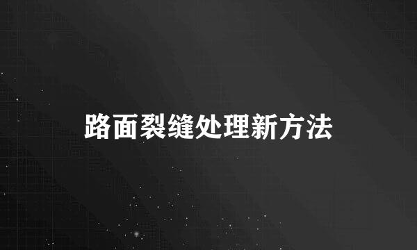 路面裂缝处理新方法